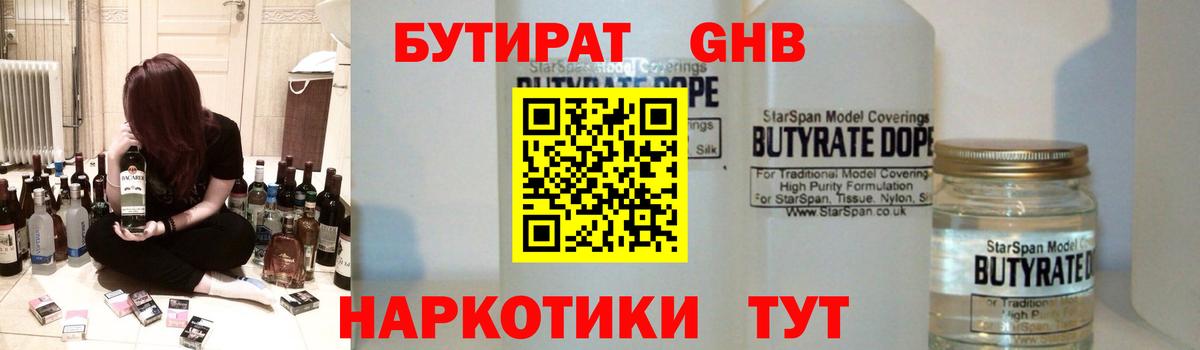 Усть-Лабинск  БУТИРАТ  Вход с VPN  Бутират вода 