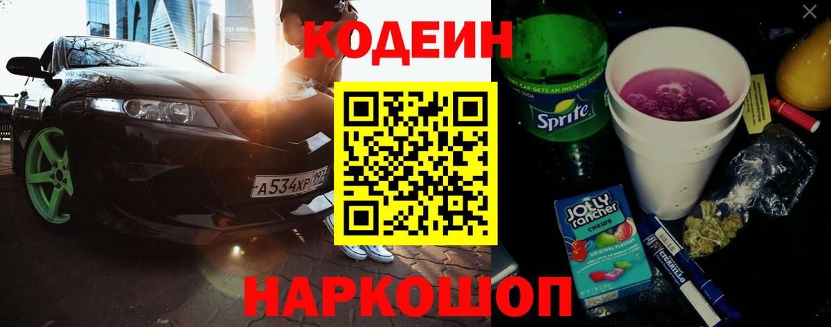 Усть-Лабинск  Codein Purple Drank  Вход с VPN 